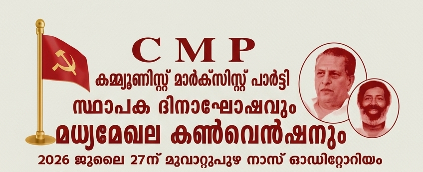 CMP കമ്മ്യൂണിസ്റ്റ് മാർക്സിസ്റ്റ് പാർട്ടി സ്ഥാപക ദിനാഘോഷവും മധ്യ മേഖല കൺവെൻഷനും 2026 ജൂലൈ 27ന് മൂവാറ്റുപുഴ നാസ് ഓഡിറ്റോറിയം
